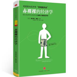 【正版书】 赤裸裸的经济学 (美)惠伦 著,孙稳存 译,李凤校 译 中信出版社