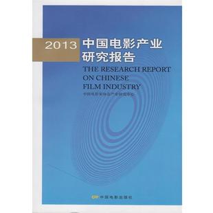 【正版】2013中国电影产业研究报告 刘浩东