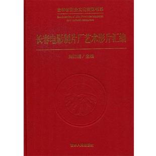 【正版】吉林省历史文化资源书系 长春电影制片厂艺术影片汇编 刘丽娟