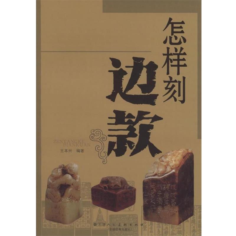 【正版】怎样刻边款 王本兴