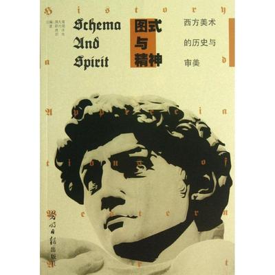 【正版】图式与精神 西方美术的历史与审美 洪洋、邵亮 邵大箴