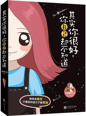 【正版】其实你很好你自己却不知道 清新漫画女生失控的Sane 失控的Saner、王