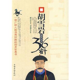 【正版书】 胡雪岩操纵商道36计 司马烈人 解译 中国华侨出版社