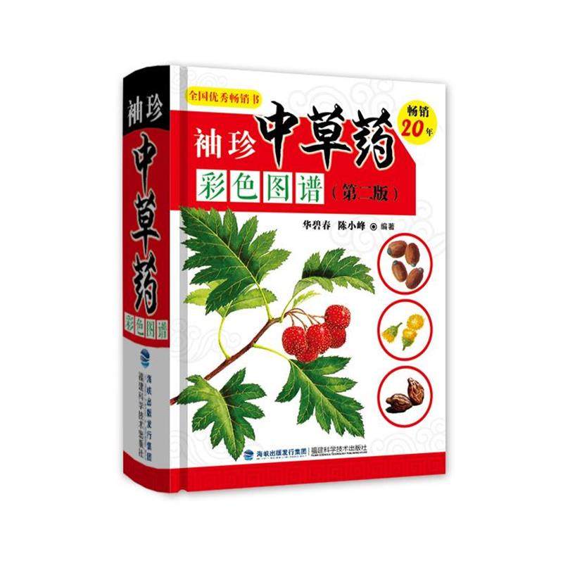 【正版】袖珍中草药彩色图谱（第二版） 华碧春、陈小峰