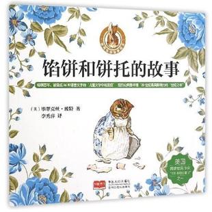 【正版书】 馅饼和饼托的故事 [英] 毕翠克丝·波特 著,李秀萍 译 中国人口出版社