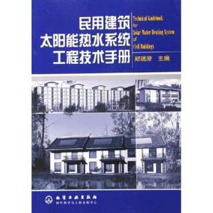 【正版书】 民用建筑太阳能热水系统工程技术手册 郑瑞澄 著 化学工业出版社