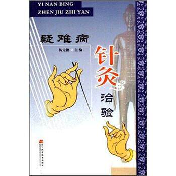 【正版】疑难病针灸治验 杨元德