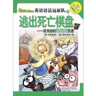 【正版】新东方 英语语法远征队10 逃出死亡棋盘 沃戈治的助动词咒语 张荣俊、奥菲