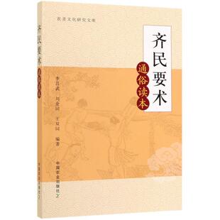 【正版书】 齐民要术通俗读本 李昌武,刘金同,王双同 著 中国农业出版社有限公司