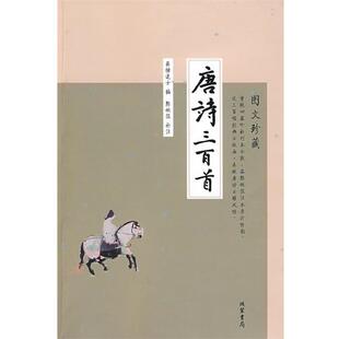 【正版书】 唐诗三百首 (清)蘅塘退士 编,(清)陈婉俊 补注 线装书局