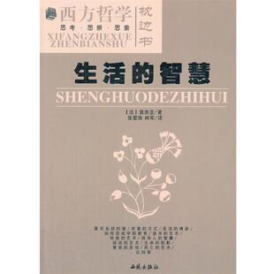 【正版书】 生活的智慧 (法)莫洛亚 著,张爱珠,树君 译 西苑出版社
