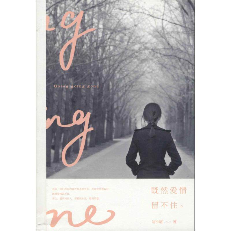 【正版】既然爱情留不住 刘小昭