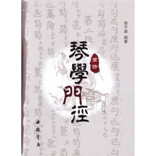 重修琴学门径 正版