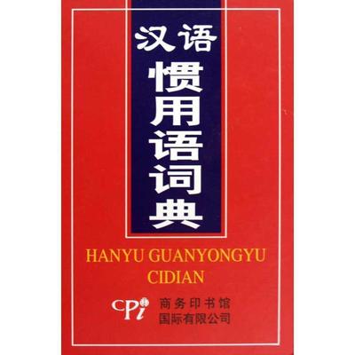 【正版】汉语惯用语词典 黄斌宏