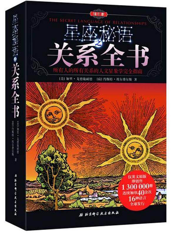 【正版】星座秘语之关系全书（精华版） [美]加里·戈德施耐使用感如何?