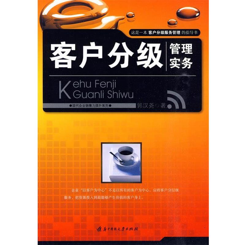 【正版】客户分级管理实务 郭汉尧