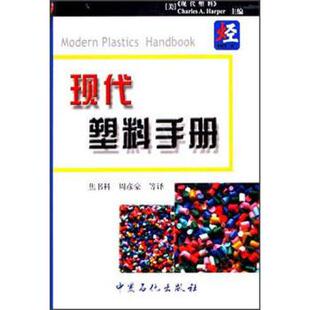【正版书】 现代塑料手册 [加] 伟丕（Wypych·G） 编,焦书科,周彦豪 等 译 中国石化出版社