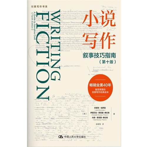 【正版】小说写作 叙事技巧指南（第十版）（创意写作书系） 不详