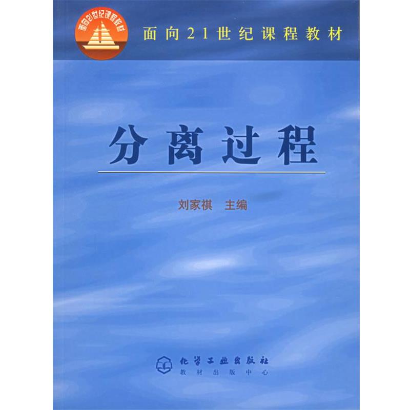 【正版】分离过程 面向21世纪课程教材 刘家祺