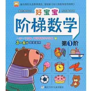 第1阶 好宝宝阶梯数学 幼狮文化 正版