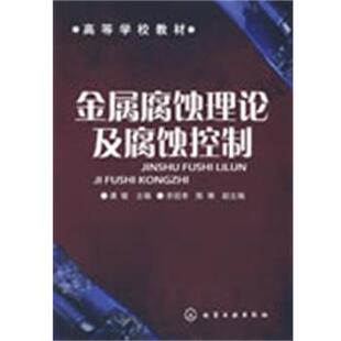 金属腐蚀理论及腐蚀控制 高等学校教材 龚敏 正版
