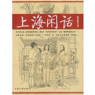 【正版书】 上海闲话 邵宛澍 著 上海文化出版社