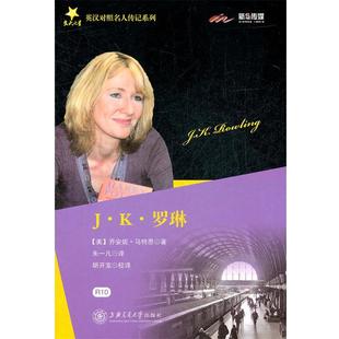 【正版书】 J K 罗琳传 交大之星 (美)马特恩 著,朱一凡 译 上海交通大学出版社