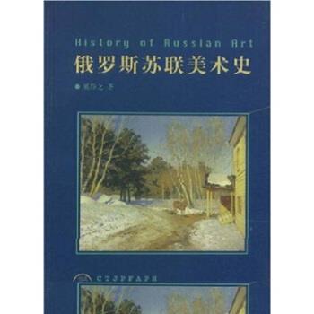 【正版】俄罗斯苏联美术史 奚静之
