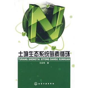 【正版】土壤生态系统氮素循环 艾应伟