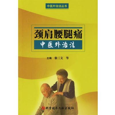 【正版】颈肩腰腿痛中医外治法 徐三文，姚振国