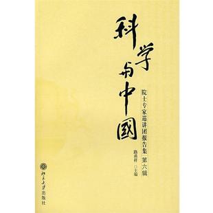 【正版】科学与中国-院士专家巡讲团报告集 路甬祥