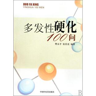 樊永平 多发性硬化100问 张星虎 正版