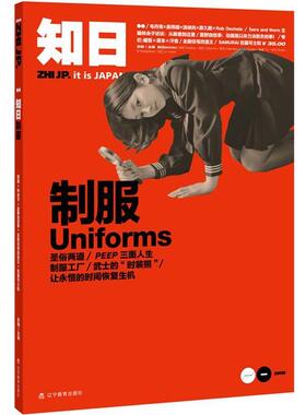 【正版书】 知日·制服uniforms 苏静　主编 辽宁教育出版社