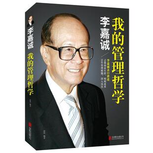 【正版书】 李嘉诚:我的管理哲学 赵伟　编著 北京联合出版公司