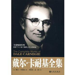 【正版书】 戴尔·卡耐基全集 (美)戴尔·卡耐基 著,刘宏武,高敬 译 九州出版社