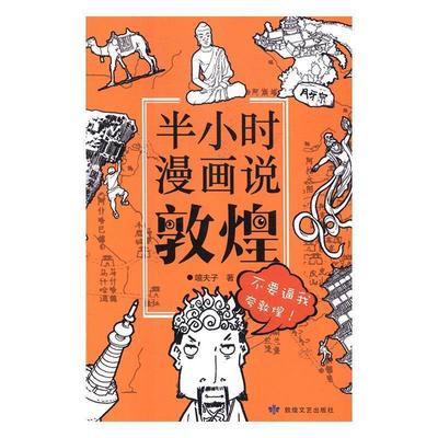 【正版】半小时漫画说敦煌 嘻夫子