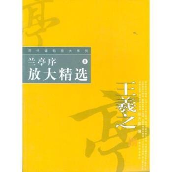 【正版】历代碑帖放大系列（8）-兰亭序放大精选 王羲之 徐方震