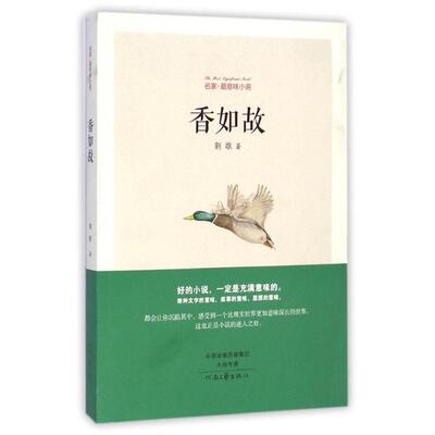 【正版书】 香如故 荆歌 河南文艺出版社