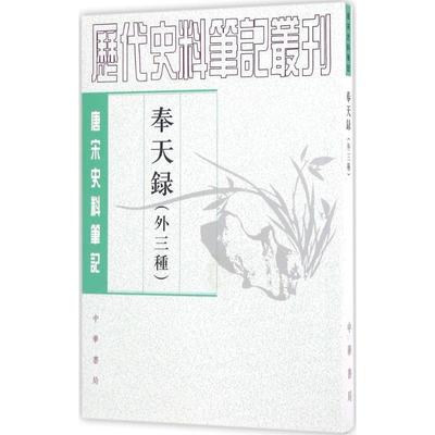 【正版】奉天录（外三种） 唐宋史料笔记丛刊 [唐]赵元一 夏婧