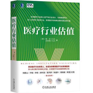 【正版】医疗行业估值 [澳]郑华 (中)涂