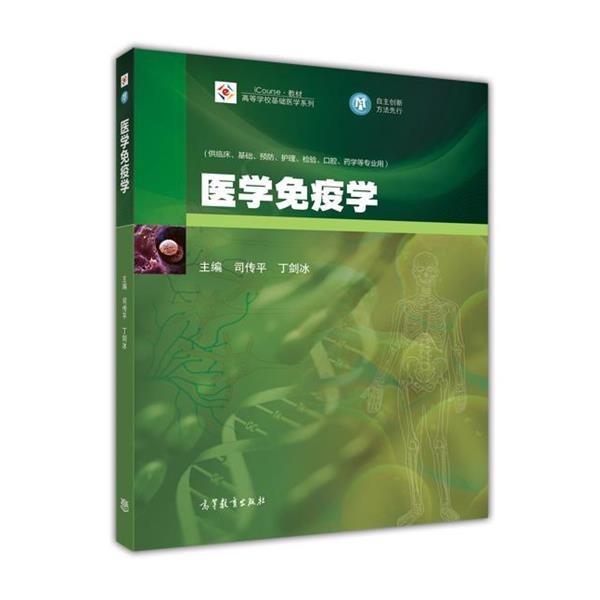 【正版】医学免疫学 iCourse 教材 高等学校基础医学系列 司传平、丁剑冰