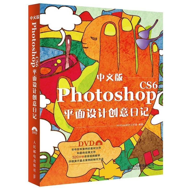 【正版】中文版Photoshop CS6平面设计创意日记 Art、Eyes设计