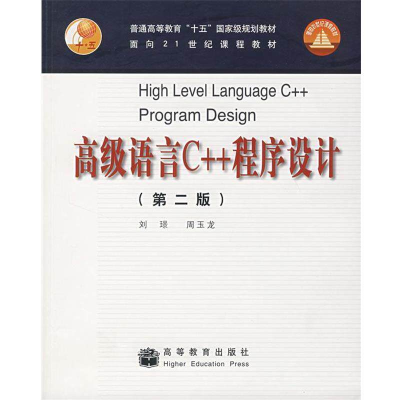 【正版】高级语言C++程序设计 刘景、周玉龙