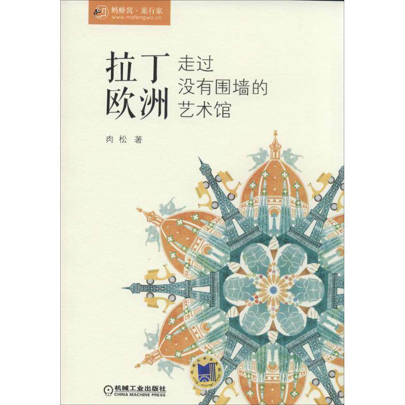 【正版】拉丁欧洲走过没有围墙的艺术馆 蚂蜂窝旅行家系列 肉松