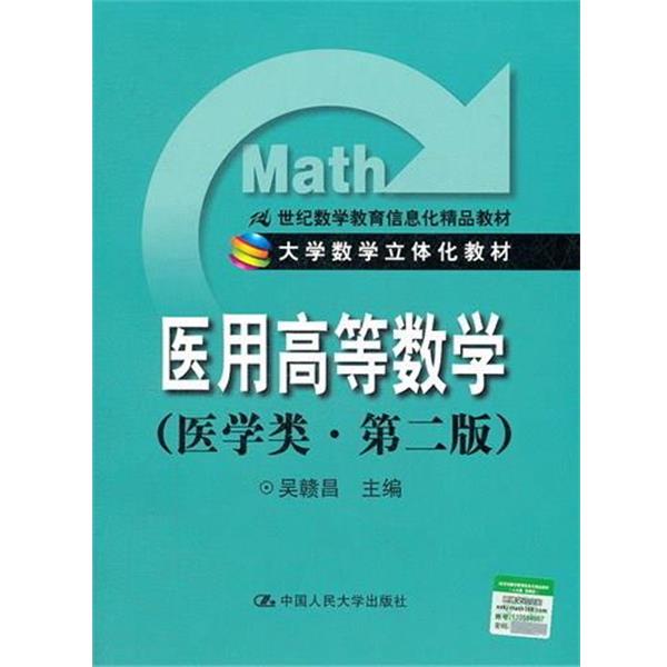 【正版】医用高等数学【 医学类，第三版 】 吴赣昌