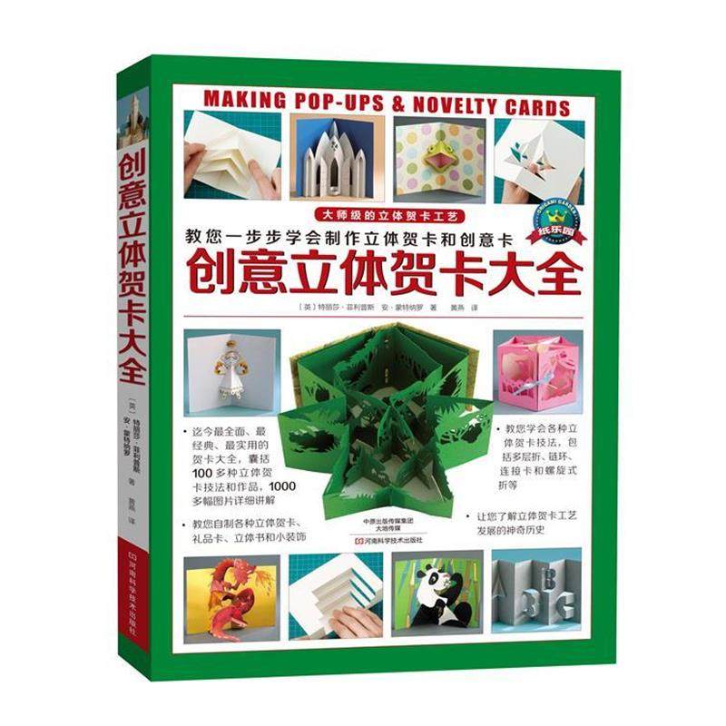 【正版】创意立体贺卡大全 （迄今全面经典实用的贺卡大全囊括100多种 [英]安&middot;蒙特纳罗、