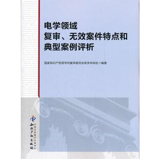 【正版书】 电学领域复审、无效案件特点和典型案例评析 国家知识产权局专利复审委员会电学申诉处 著 知识产权出版社