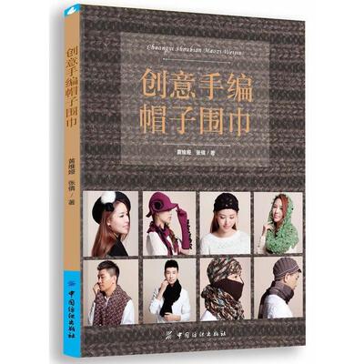 【正版书】 创意手编帽子围巾 黄维娅,张倩 著 中国纺织出版社