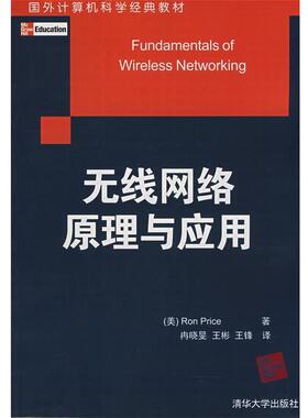 【正版】国外计算机科学经典教材 无线网络原理与应用 [美]普赖斯（Pri
