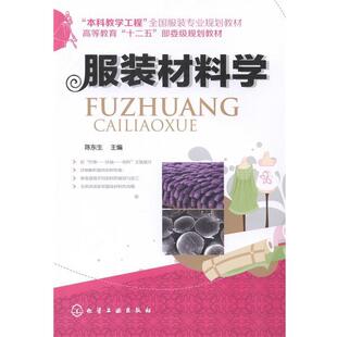 【正版书】 服装材料学 陈东生 主编 化学工业出版社